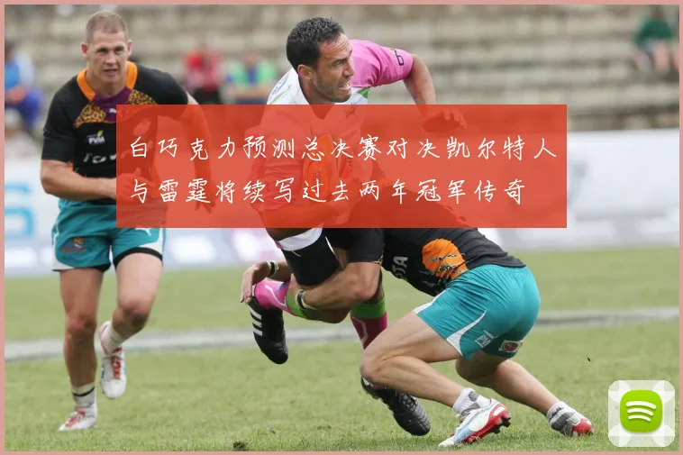 白巧克力预测总决赛对决凯尔特人与雷霆将续写过去两年冠军传奇