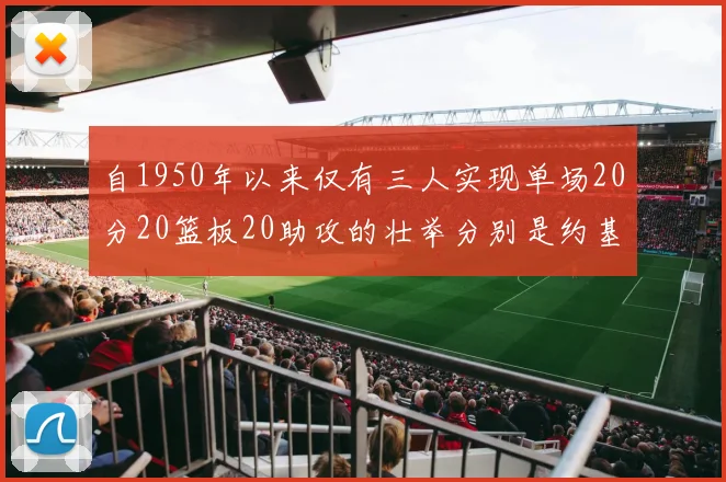 自1950年以来仅有三人实现单场20分20篮板20助攻的壮举分别是约基奇威少和张伯伦