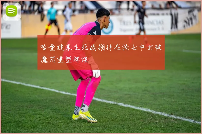 哈登迎来生死战期待在抢七中打破魔咒重塑辉煌