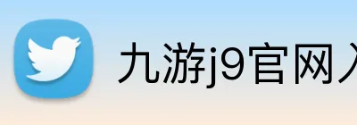 九游j9官网入口在哪里 logo